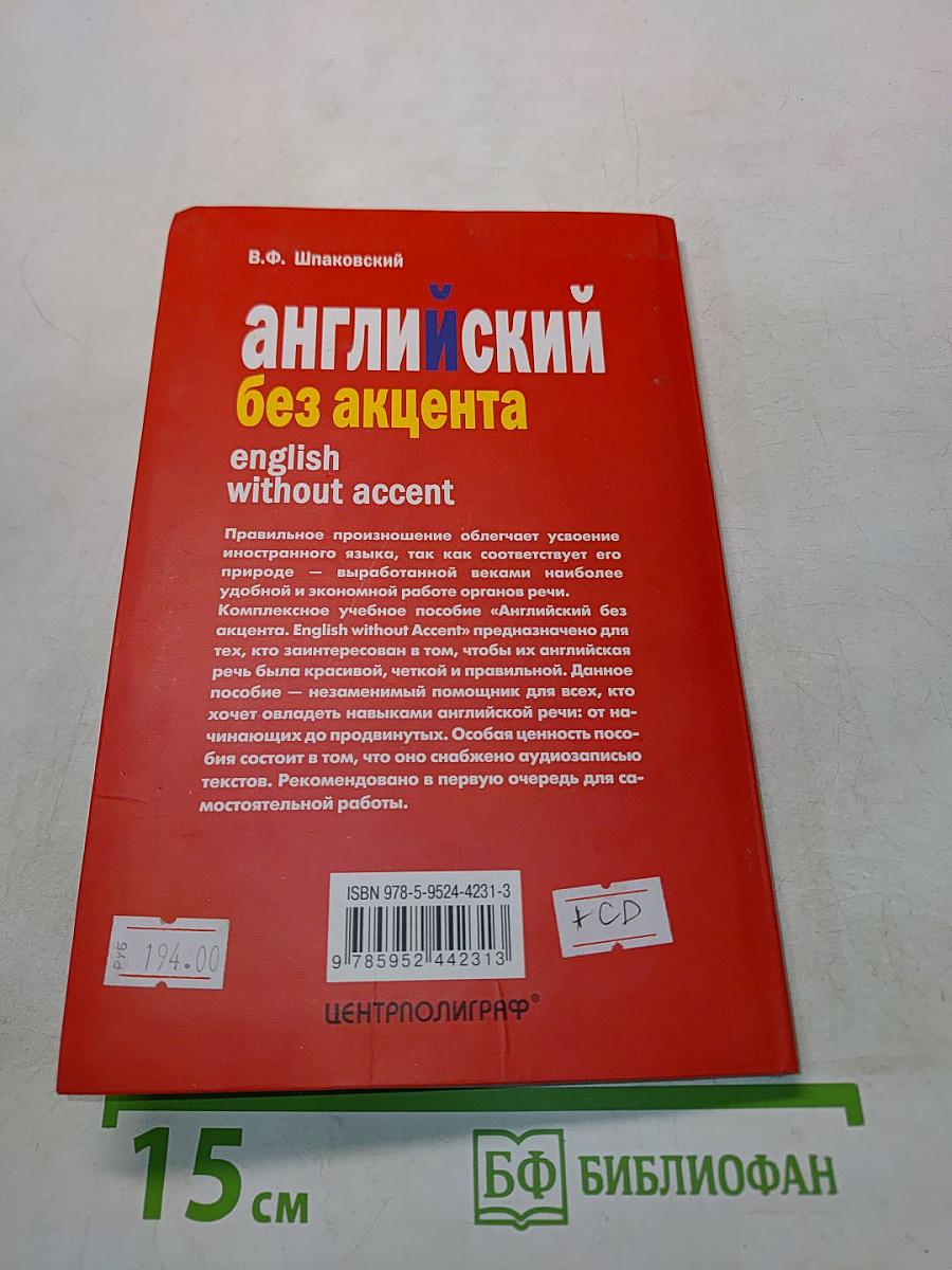 Английский без акцента