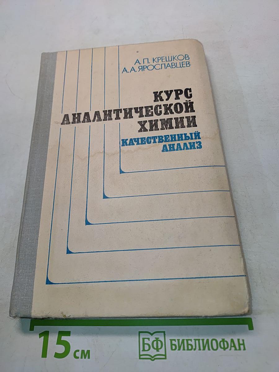 Курс аналитической химии. Качественный анализ