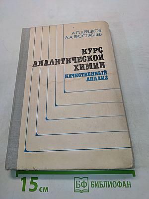 Курс аналитической химии. Качественный анализ