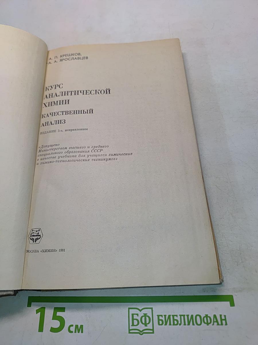Курс аналитической химии. Качественный анализ