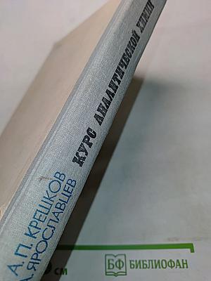 Курс аналитической химии. Качественный анализ