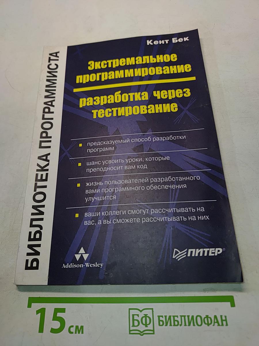 Экстремальное программирование: разработка через тестирование