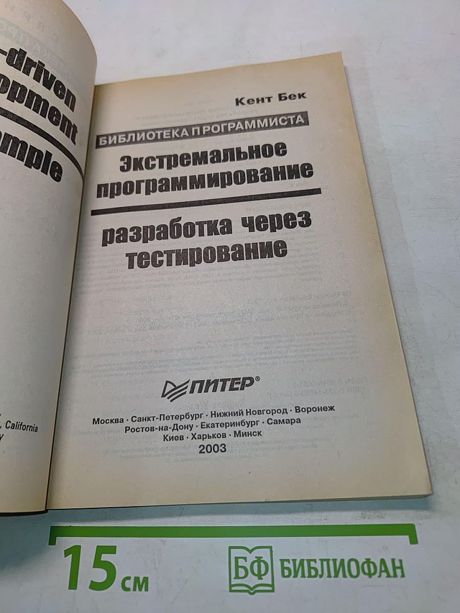 Экстремальное программирование: разработка через тестирование