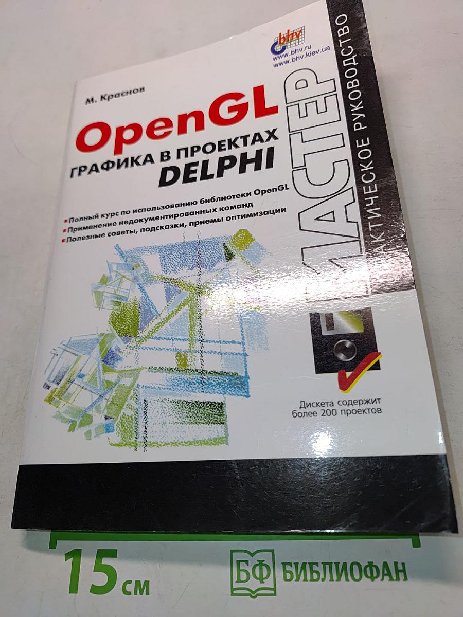 OpenGL. Графика в проектах Delphi