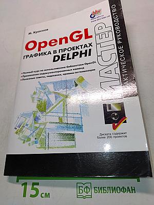 OpenGL. Графика в проектах Delphi