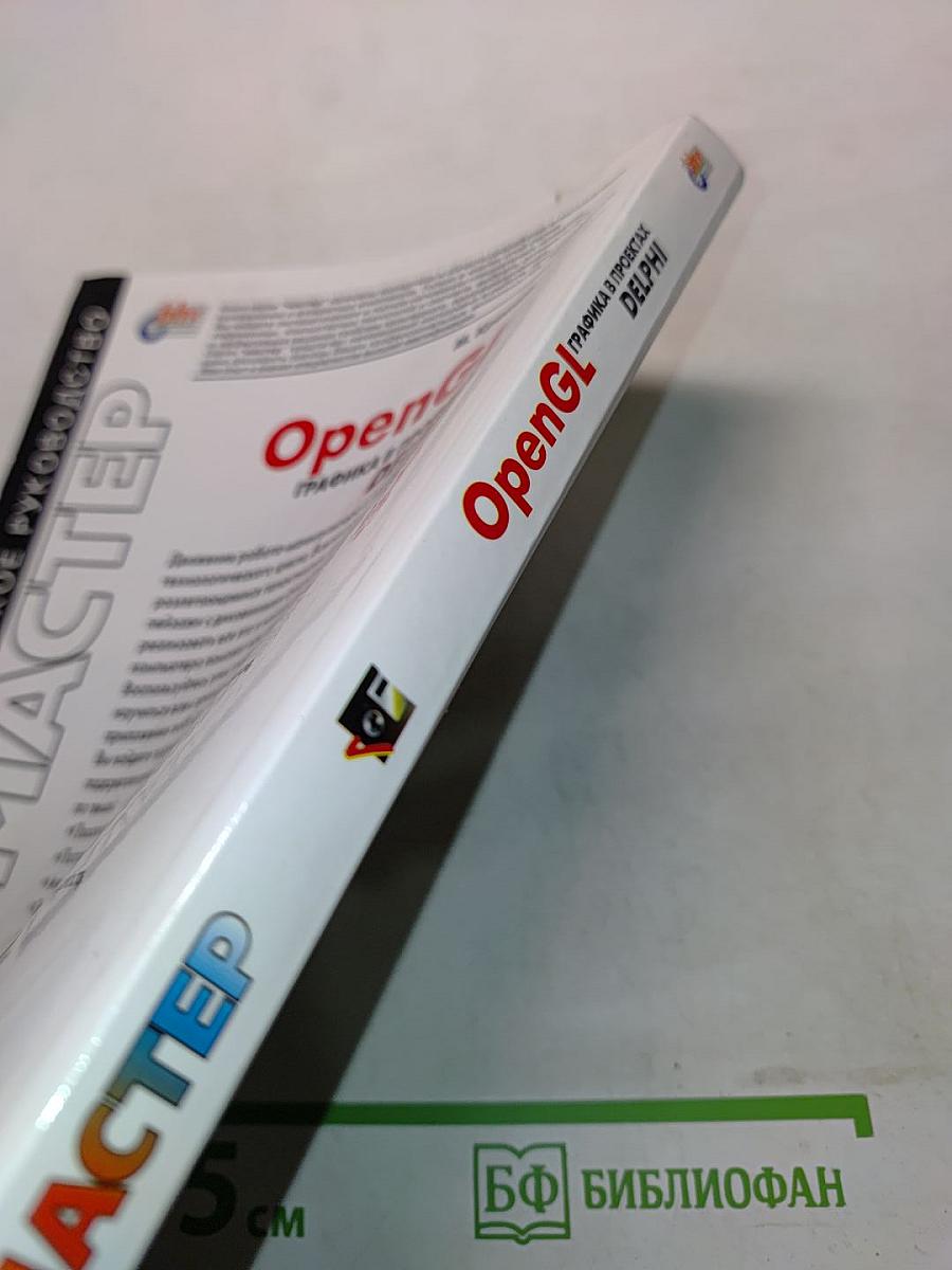 OpenGL. Графика в проектах Delphi
