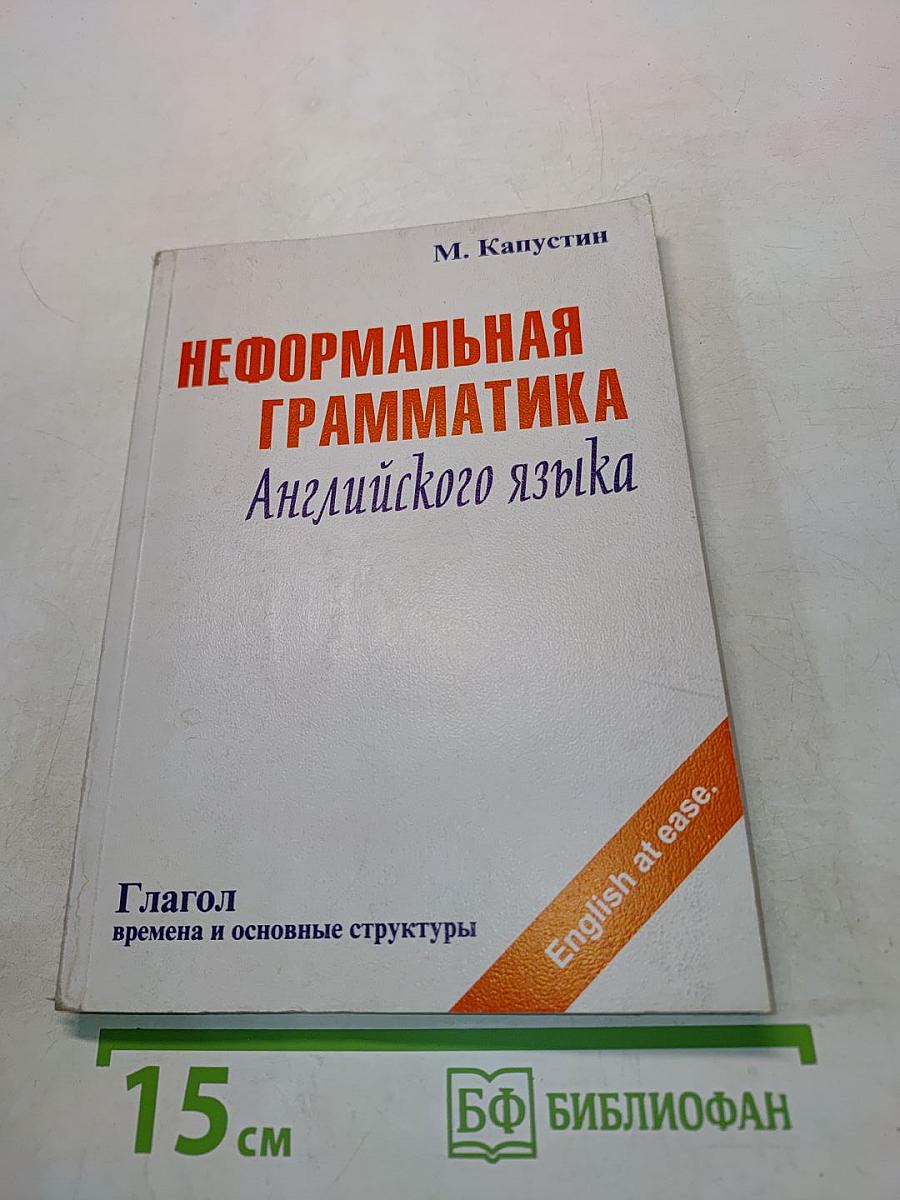 Неформальная грамматика английского языка. Глагол, времена и основные конструкции