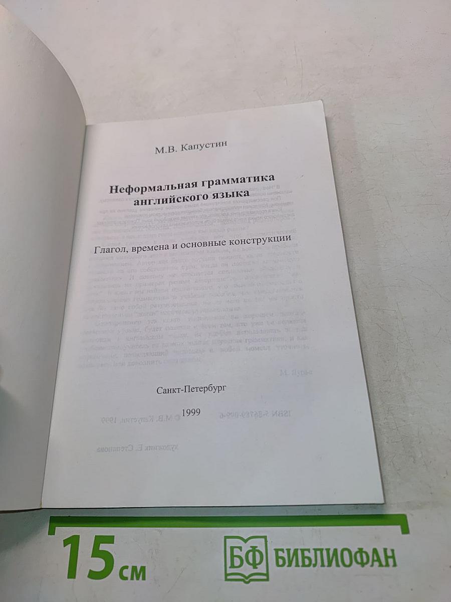 Неформальная грамматика английского языка. Глагол, времена и основные конструкции