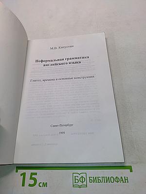 Неформальная грамматика английского языка. Глагол, времена и основные конструкции