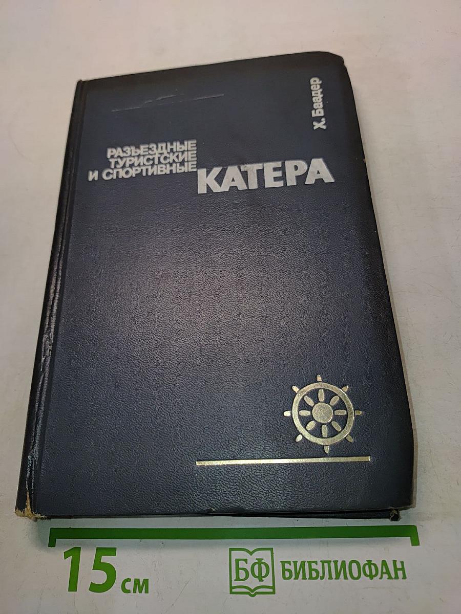 Разъездные, туристские и спортивные катера