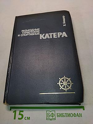 Разъездные, туристские и спортивные катера