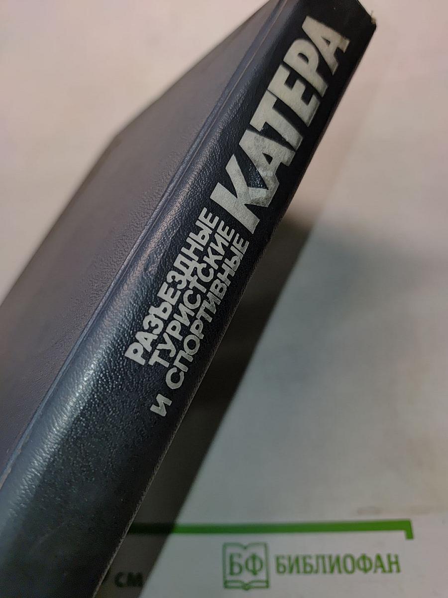 Разъездные, туристские и спортивные катера