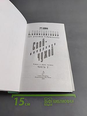Свой чужой. Внедрение. Часть 2