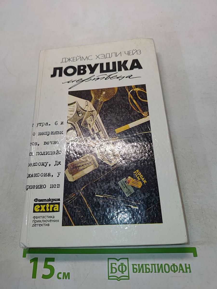 Ловушка мертвеца
