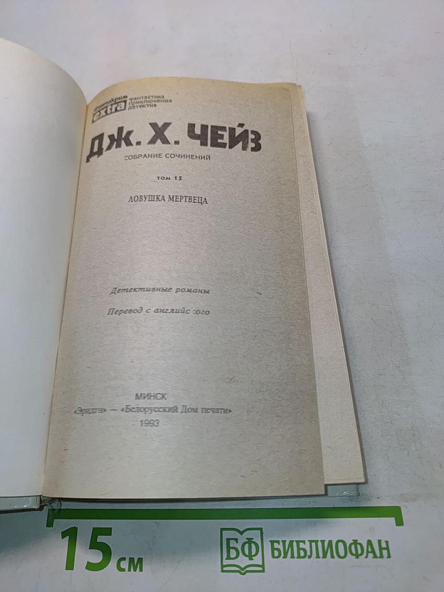 Ловушка мертвеца