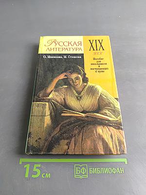 Русская литература XIX века. Пособие для школьников и поступающих в вузы
