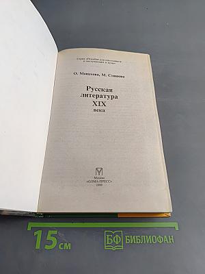 Русская литература XIX века. Пособие для школьников и поступающих в вузы