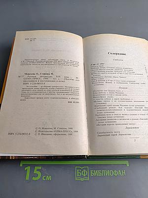 Русская литература XIX века. Пособие для школьников и поступающих в вузы