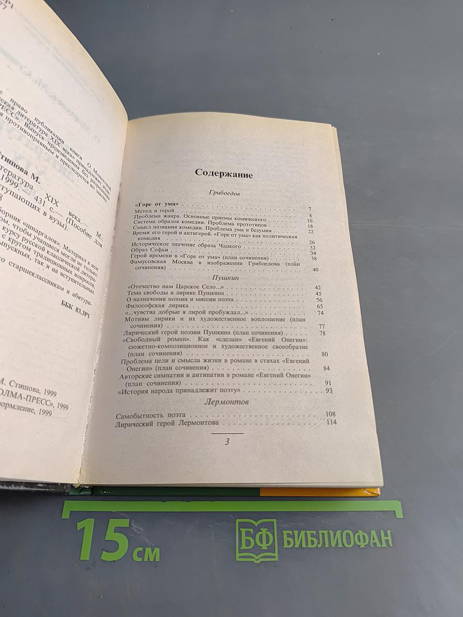 Русская литература XIX века. Пособие для школьников и поступающих в вузы