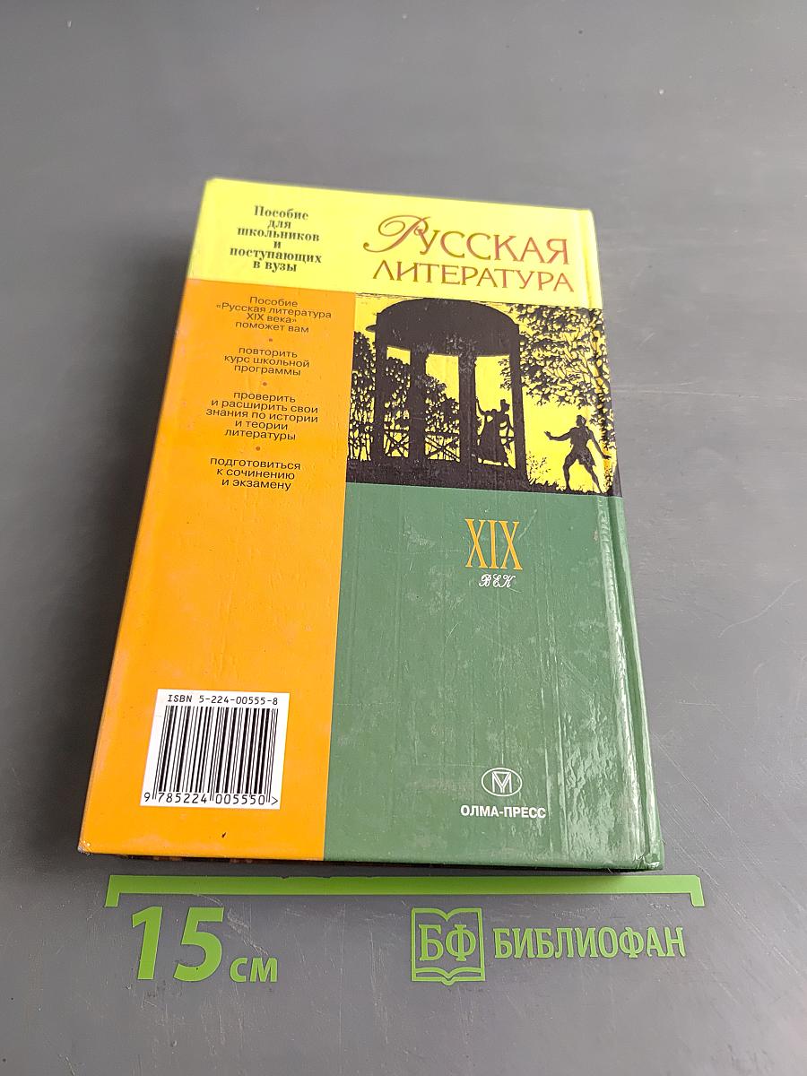 Русская литература XIX века. Пособие для школьников и поступающих в вузы