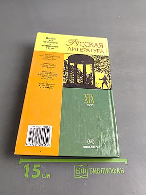 Русская литература XIX века. Пособие для школьников и поступающих в вузы