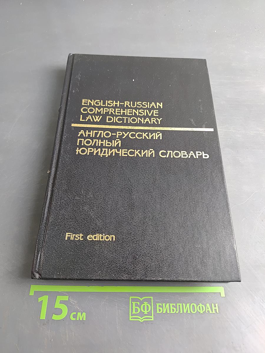 Англо-русский полный юридический словарь