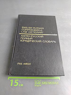 Англо-русский полный юридический словарь