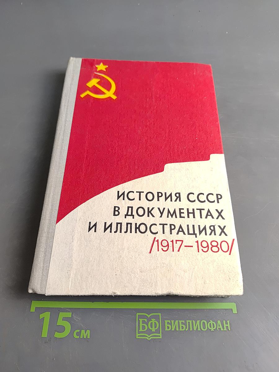 История СССР в документах и иллюстрациях /1917-1980/. Хрестоматия. Пособие для учителей