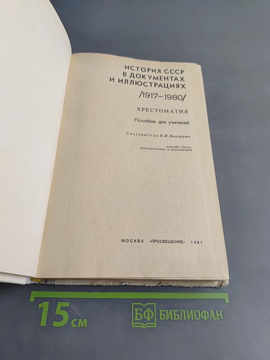 История СССР в документах и иллюстрациях /1917-1980/. Хрестоматия. Пособие для учителей