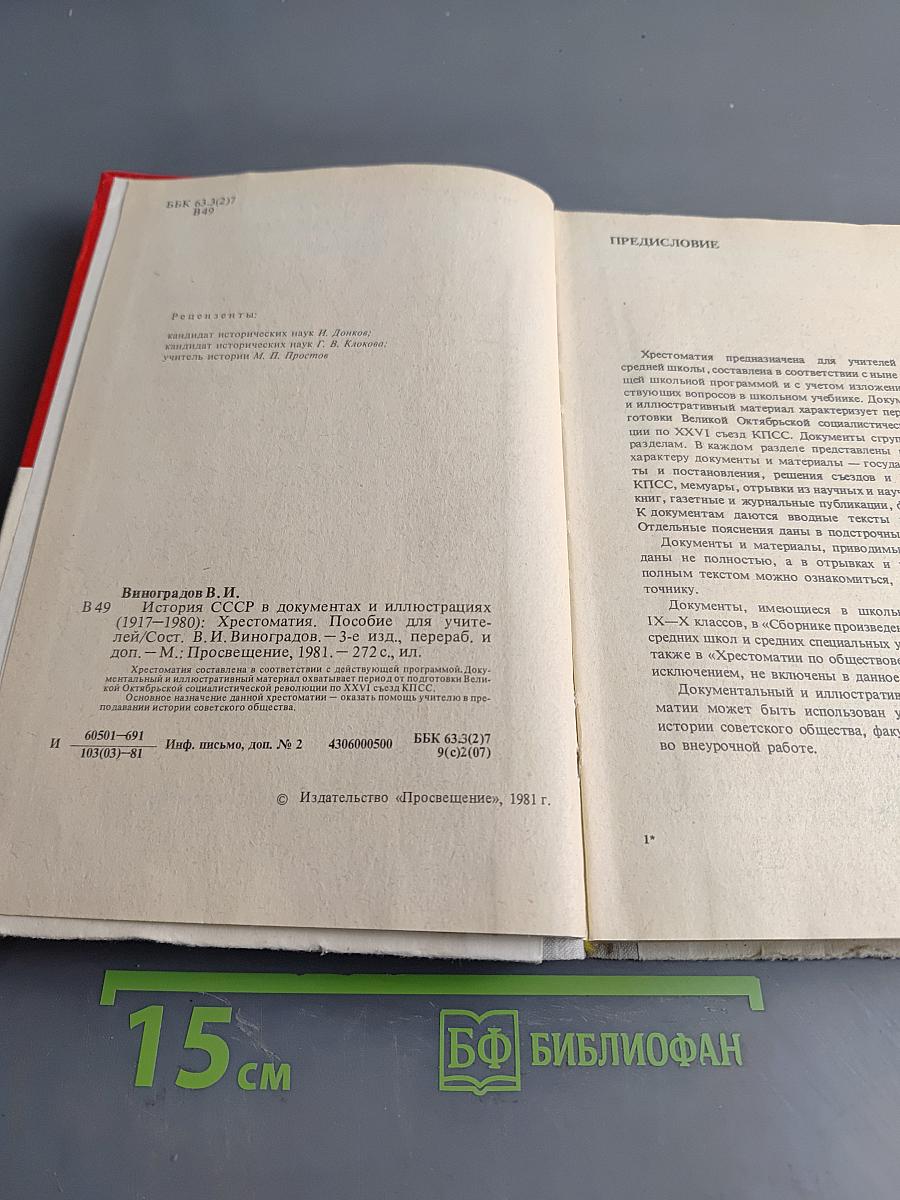 История СССР в документах и иллюстрациях /1917-1980/. Хрестоматия. Пособие для учителей