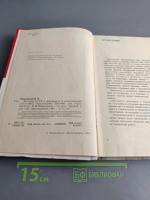 История СССР в документах и иллюстрациях /1917-1980/. Хрестоматия. Пособие для учителей