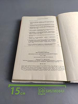 История СССР в документах и иллюстрациях /1917-1980/. Хрестоматия. Пособие для учителей