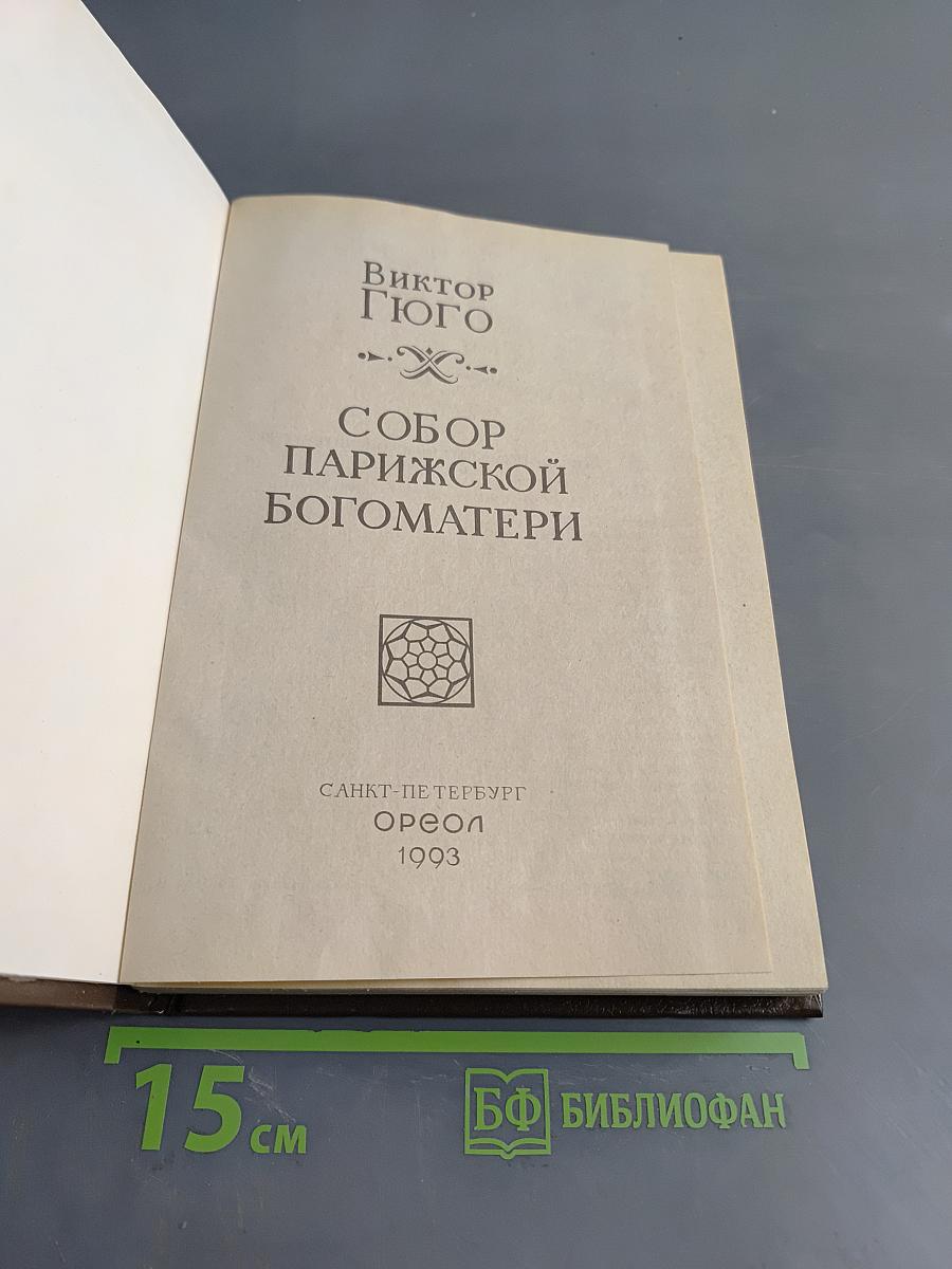 Собор Парижской Богоматери