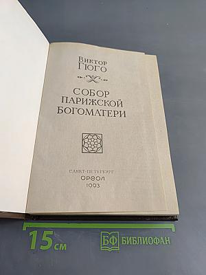 Собор Парижской Богоматери