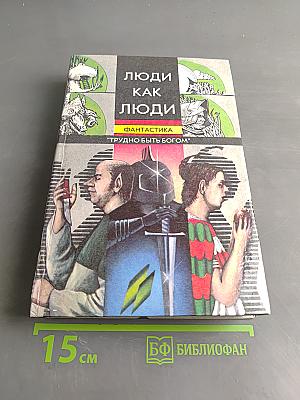 Люди как люди