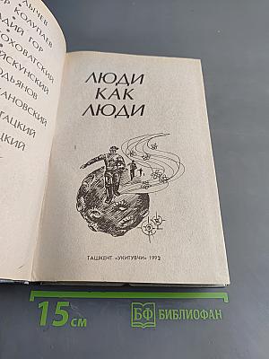 Люди как люди