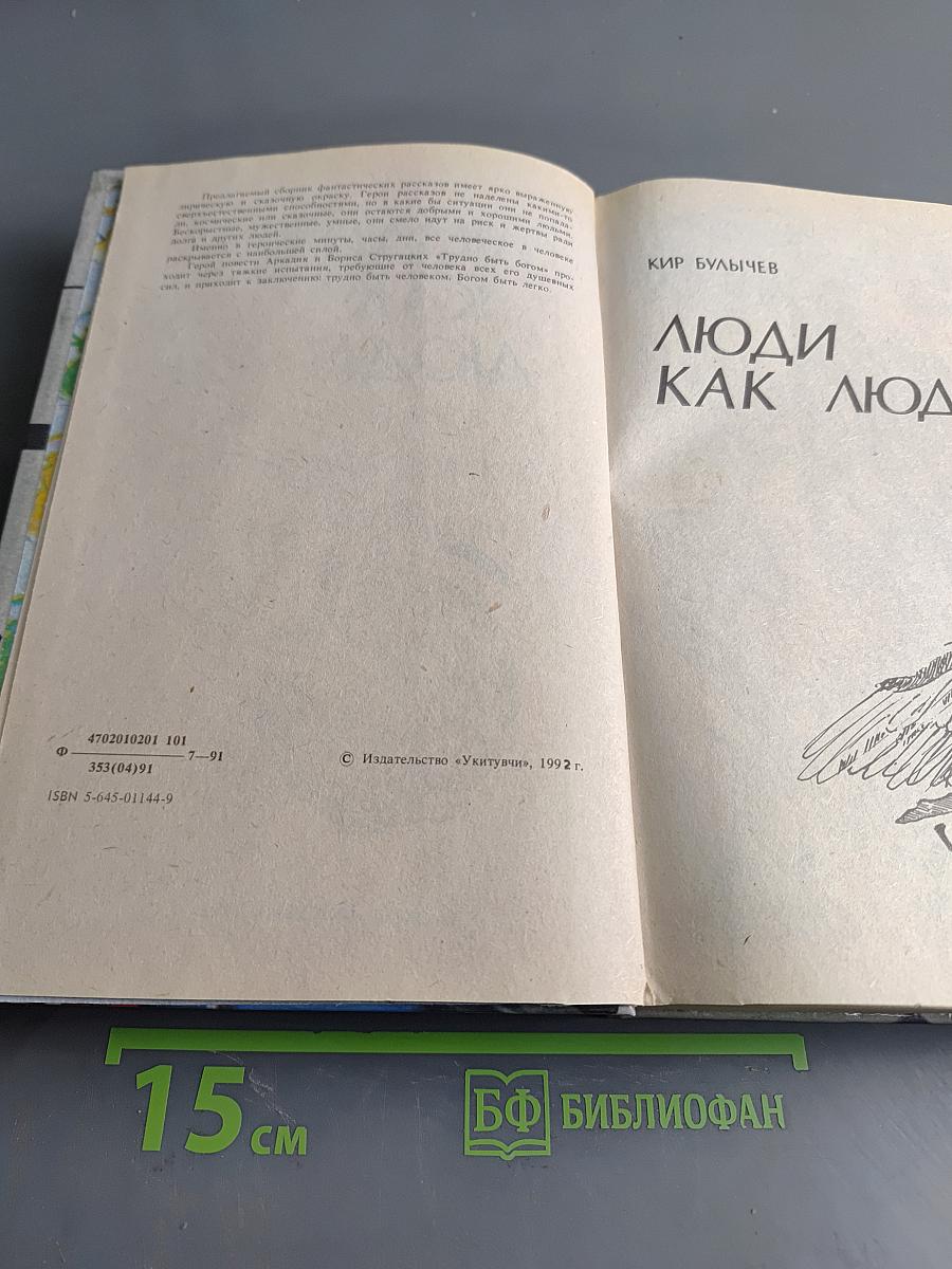 Люди как люди