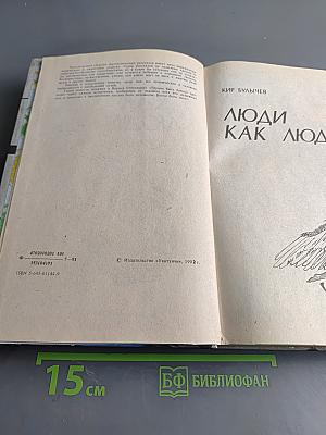 Люди как люди