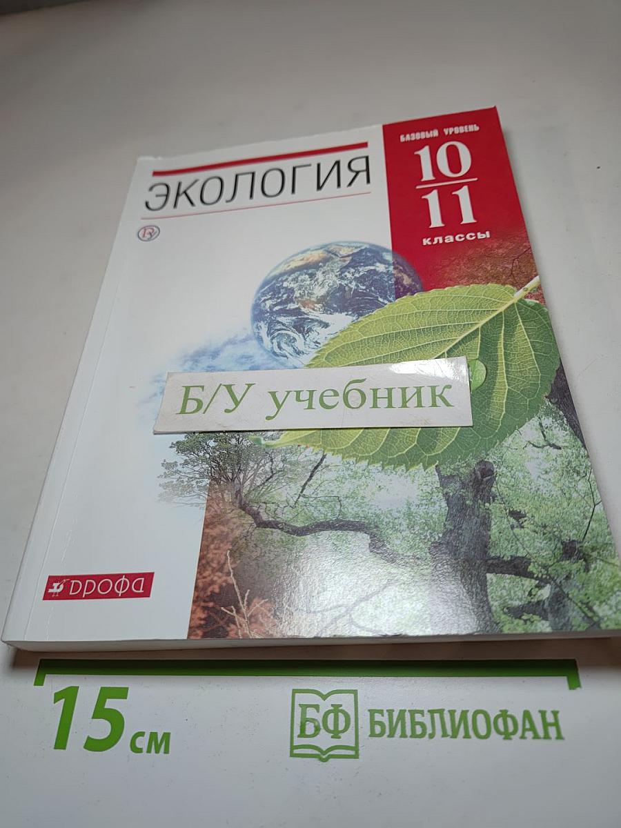 Экология 10-11 классы Базовый уровень