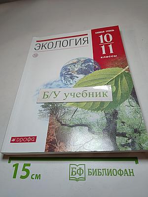 Экология 10-11 классы Базовый уровень