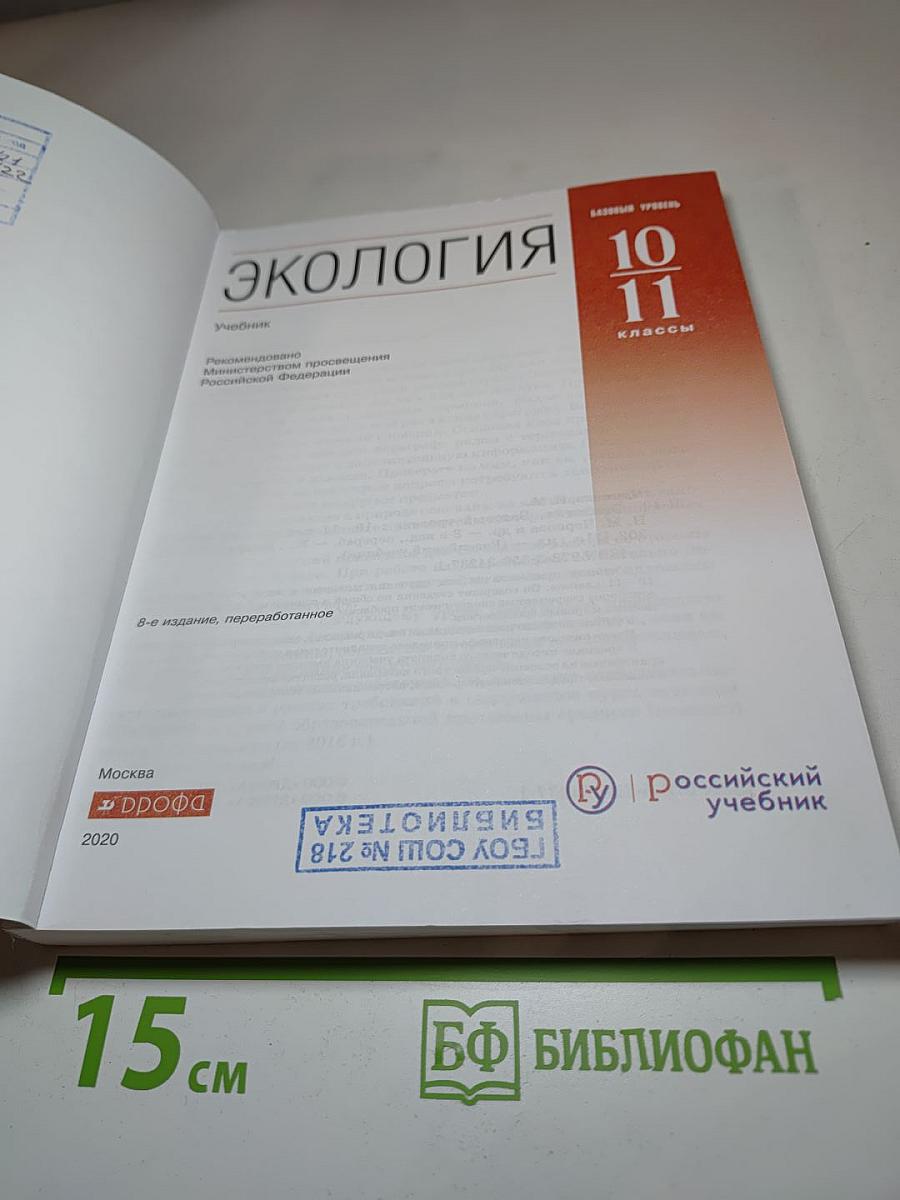 Экология 10-11 классы Базовый уровень