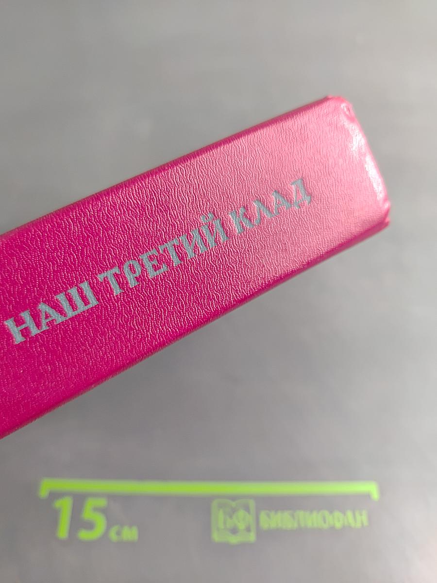 Наш третий клад