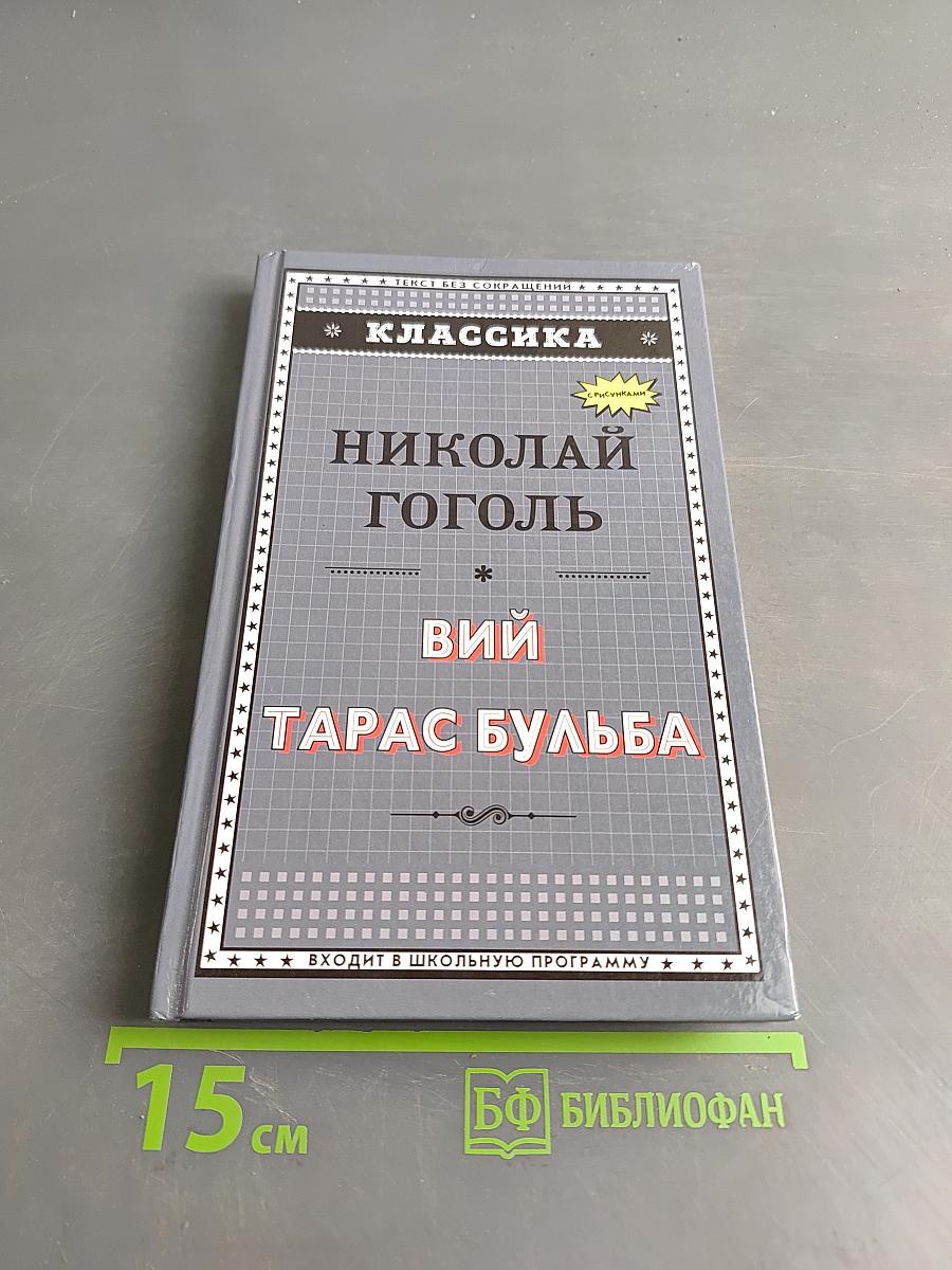 Вий. Тарас Бульба