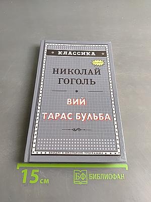Вий. Тарас Бульба