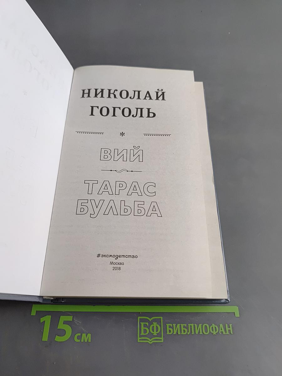 Вий. Тарас Бульба