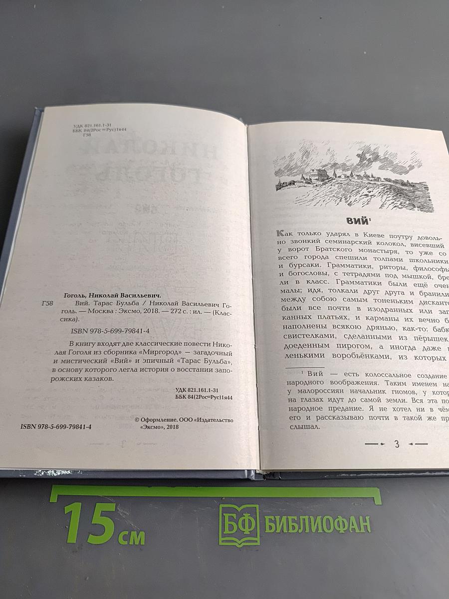 Вий. Тарас Бульба
