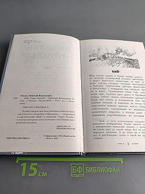 Вий. Тарас Бульба
