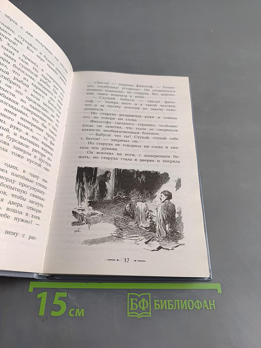 Вий. Тарас Бульба