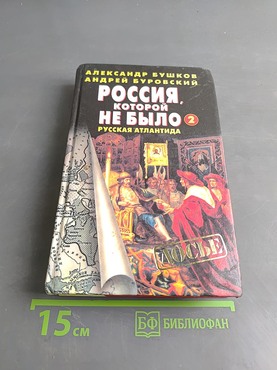 Россия, которой не было-2. Русская Атлантида