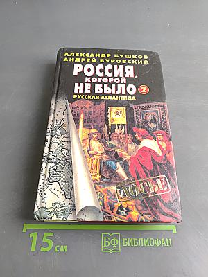 Россия, которой не было-2. Русская Атлантида